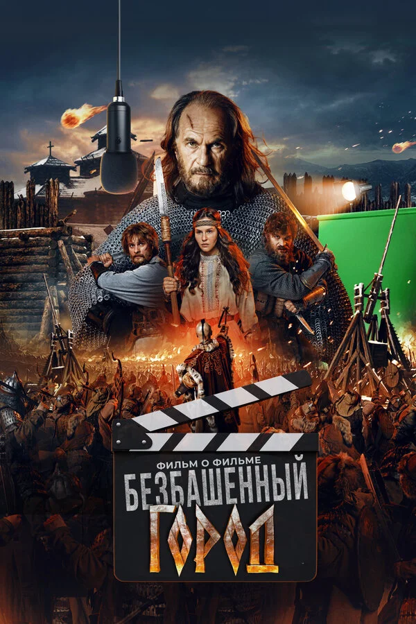 Смотреть Злой город. Фильм о фильме онлайн бесплатно в HD качестве на русском языке